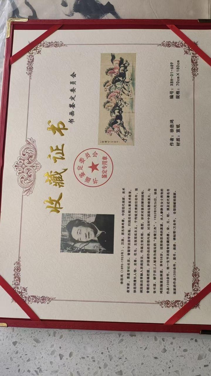《徐悲鸿（款）水墨设色八骏图及书画鉴定委员会收藏证书》