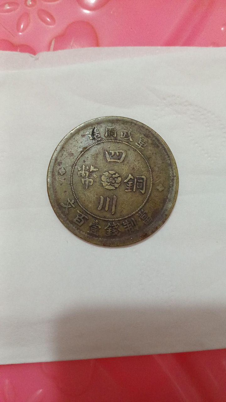 四川铜币