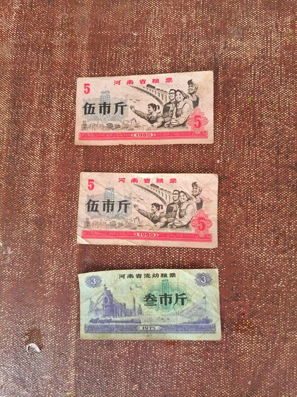 《1975-1980年版河南省地方及流动粮票组合一组》