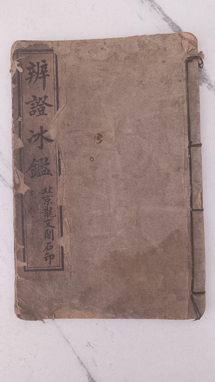 辨证冰鉴