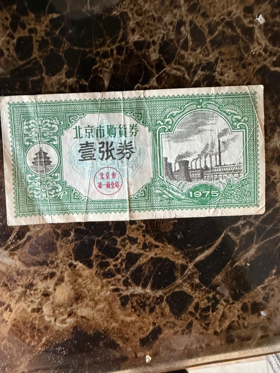 75版北京市购货券