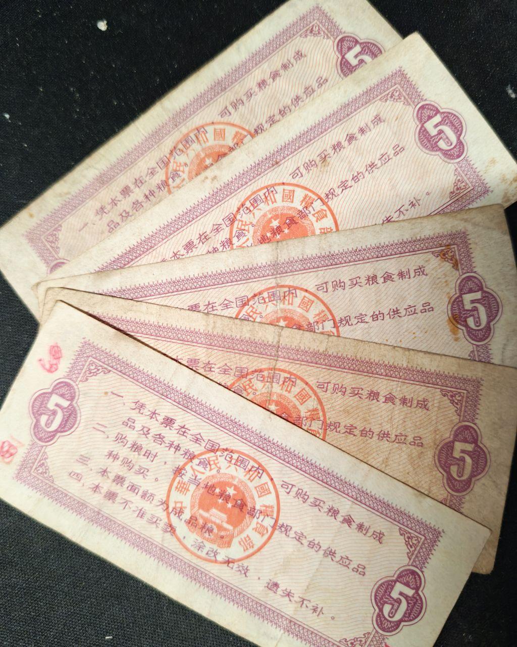 伍市斤粮票