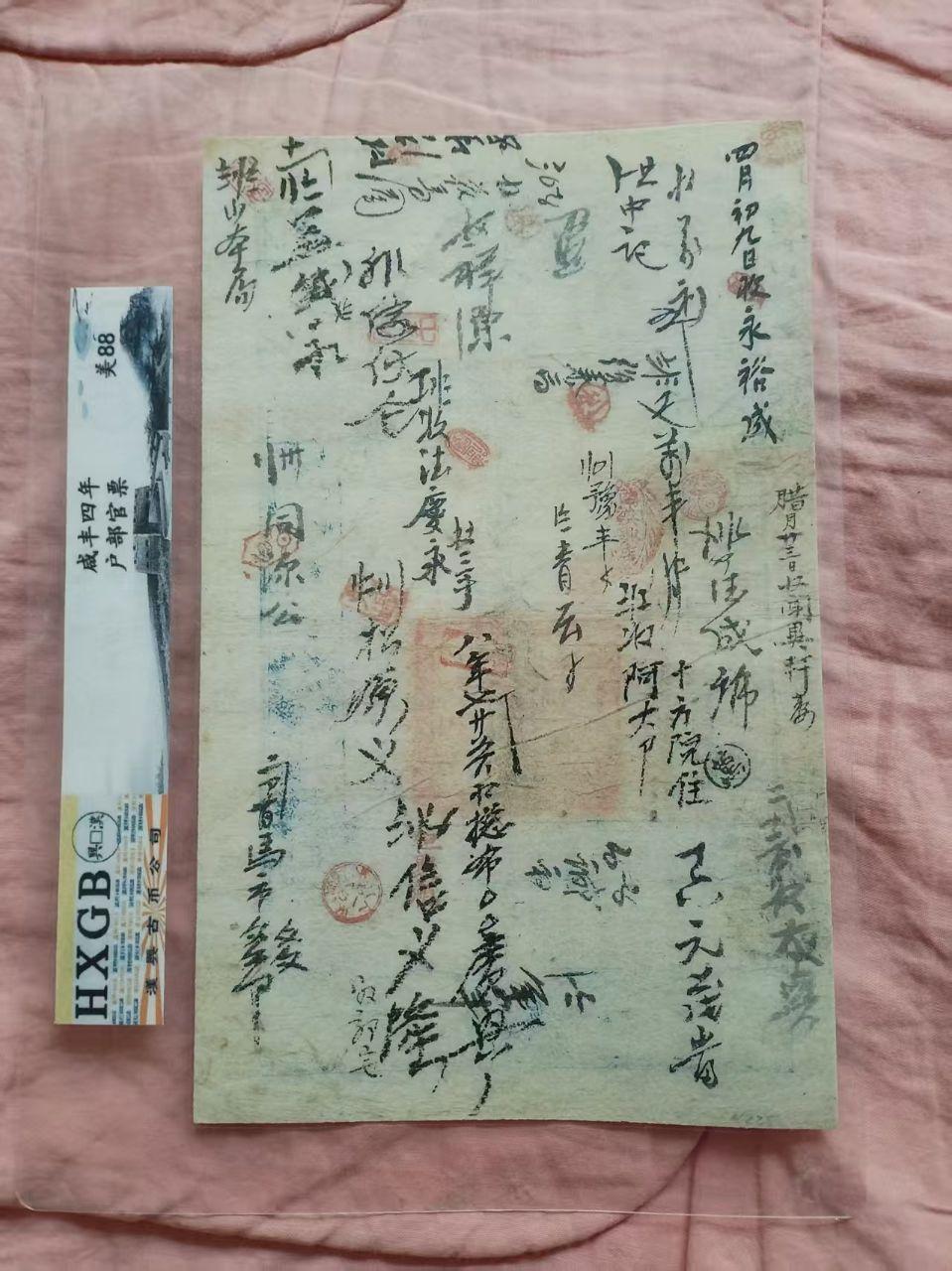 清代咸丰四年户部官票