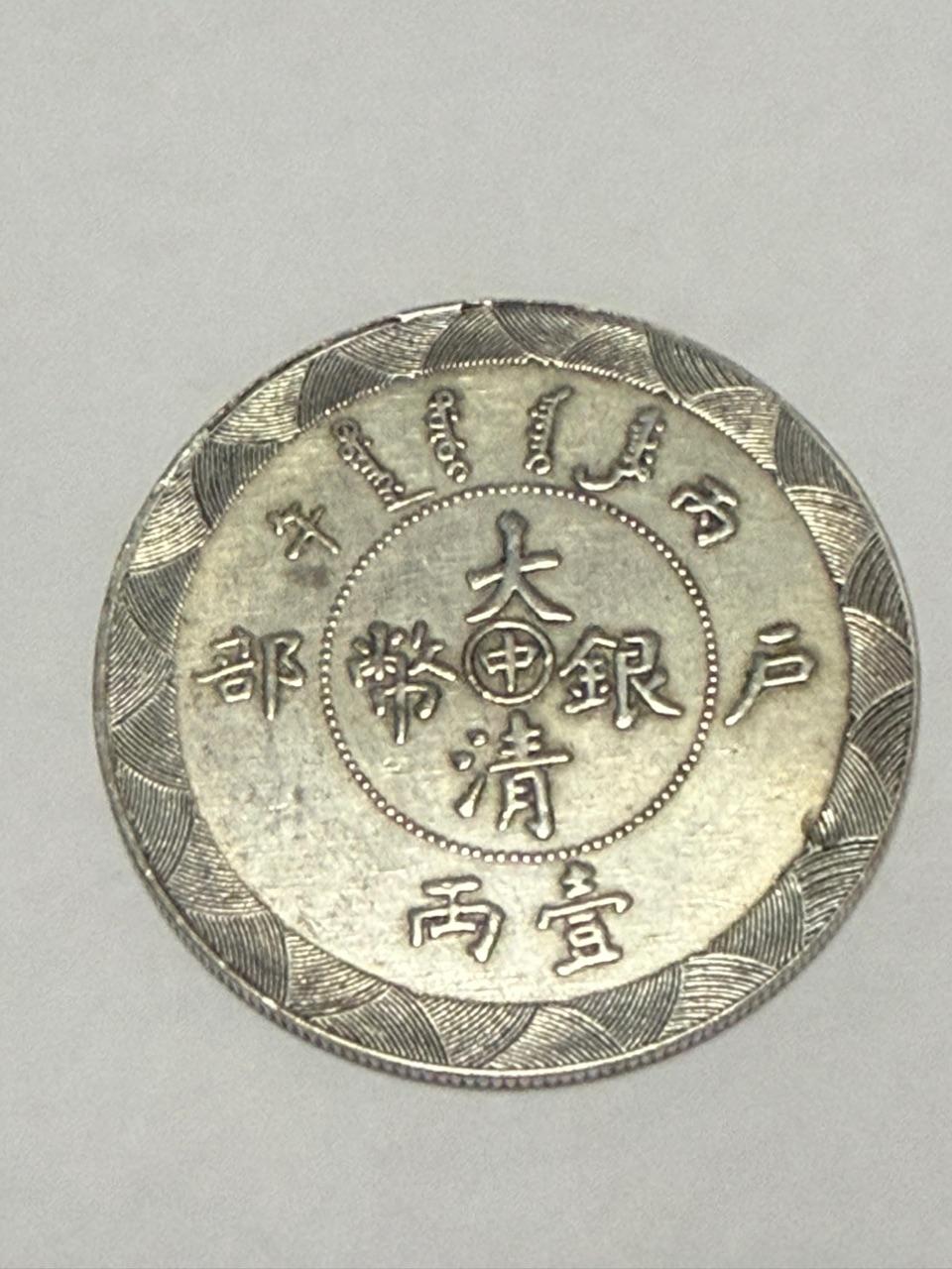 大清银元