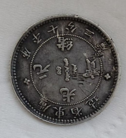 光绪元宝