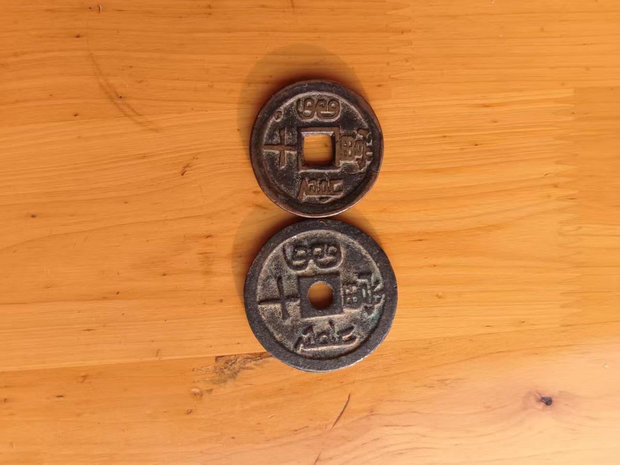 咸丰重宝‌