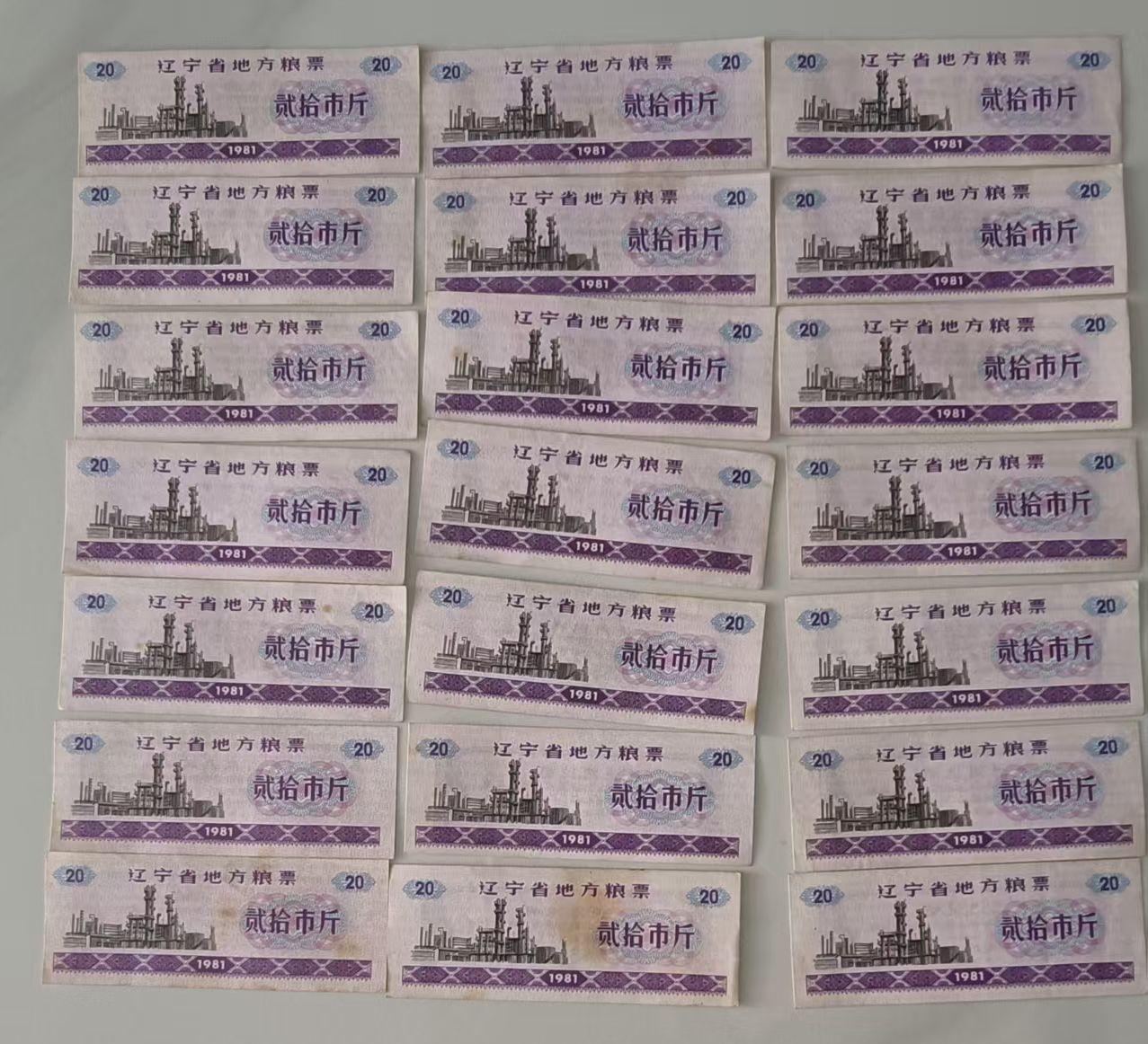 贰拾市斤粮票