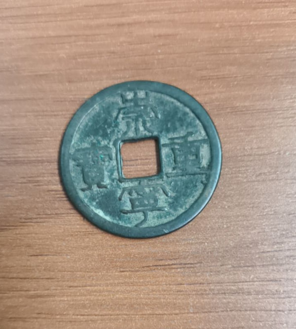 崇宁重宝