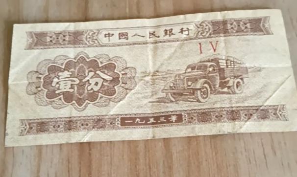 1953年版一分纸币（罗马冠号版）