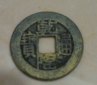 乾隆通宝古钱币
