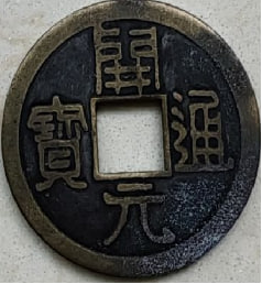 跨代古钱币珍藏套组