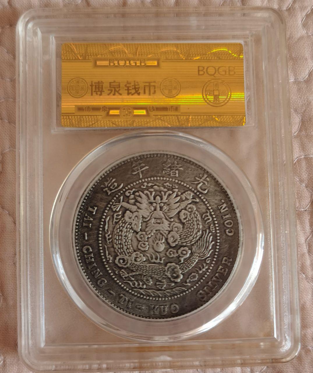 金银币专题收藏4枚