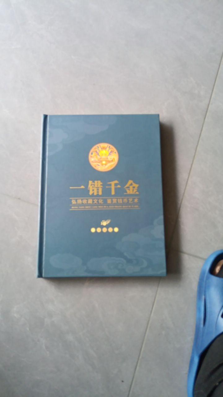 一错千金