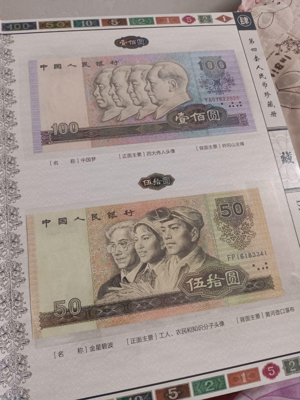 《荧光大满贯》第四套人民币