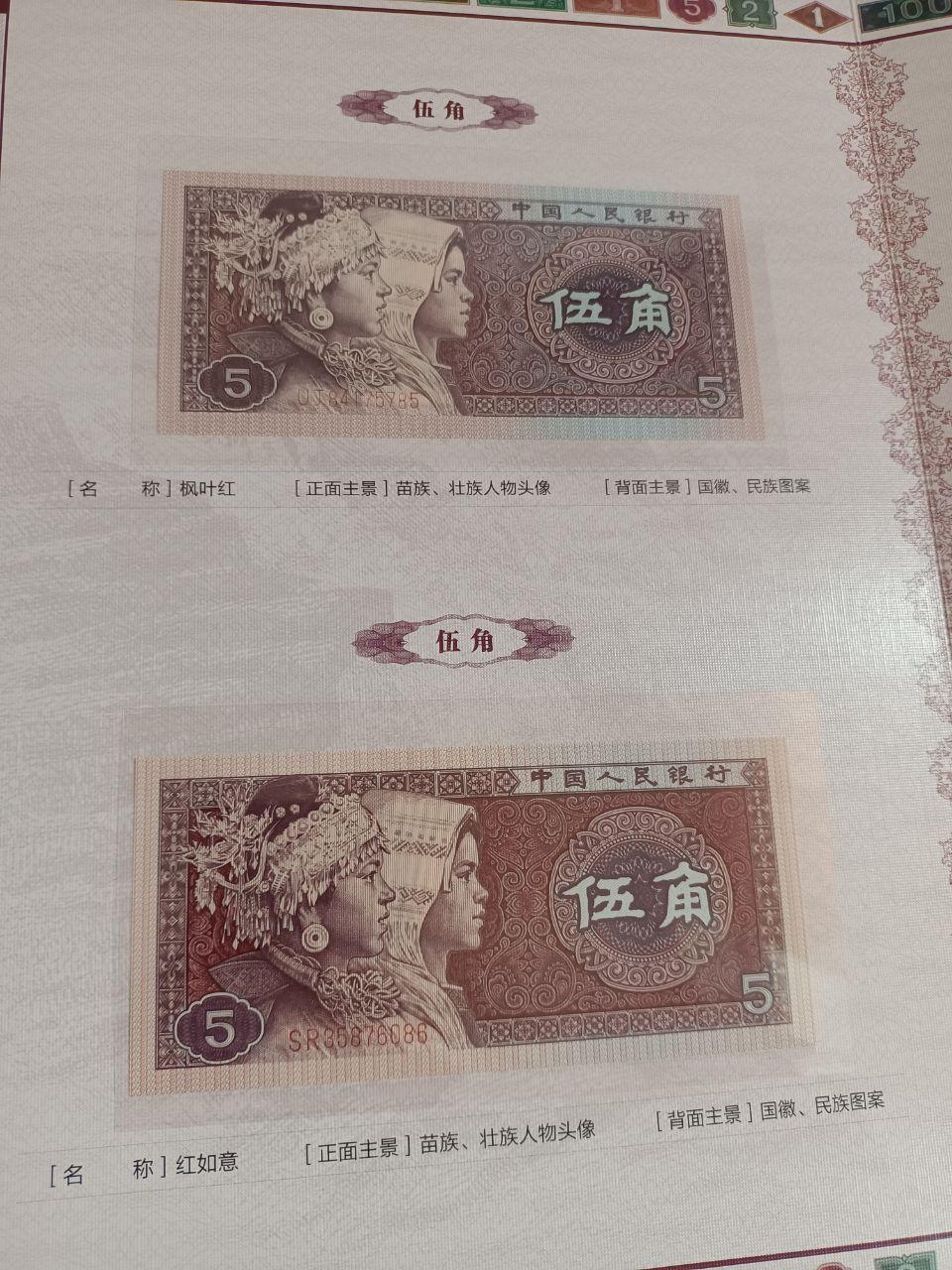 《荧光大满贯》第四套人民币