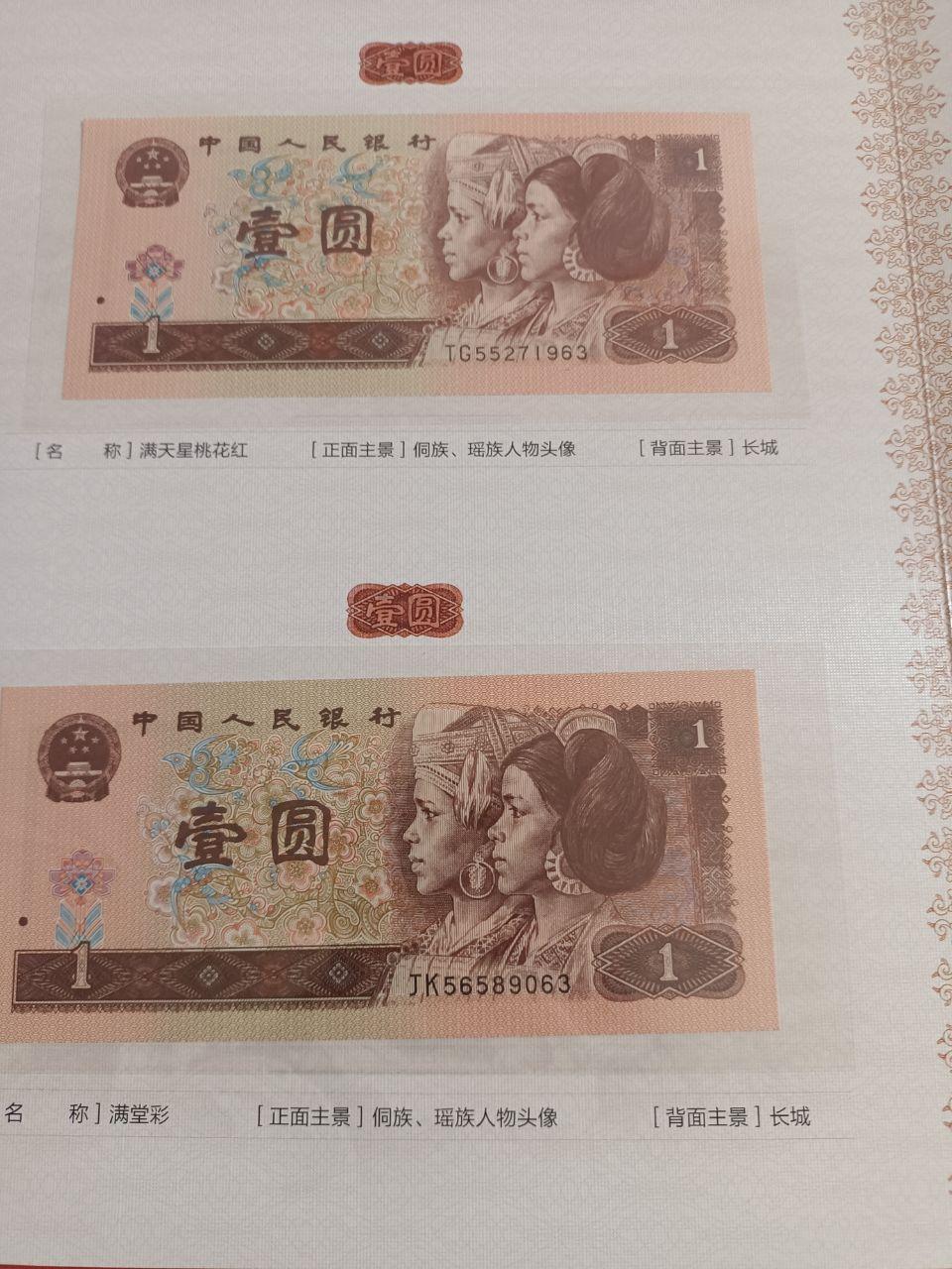 《荧光大满贯》第四套人民币