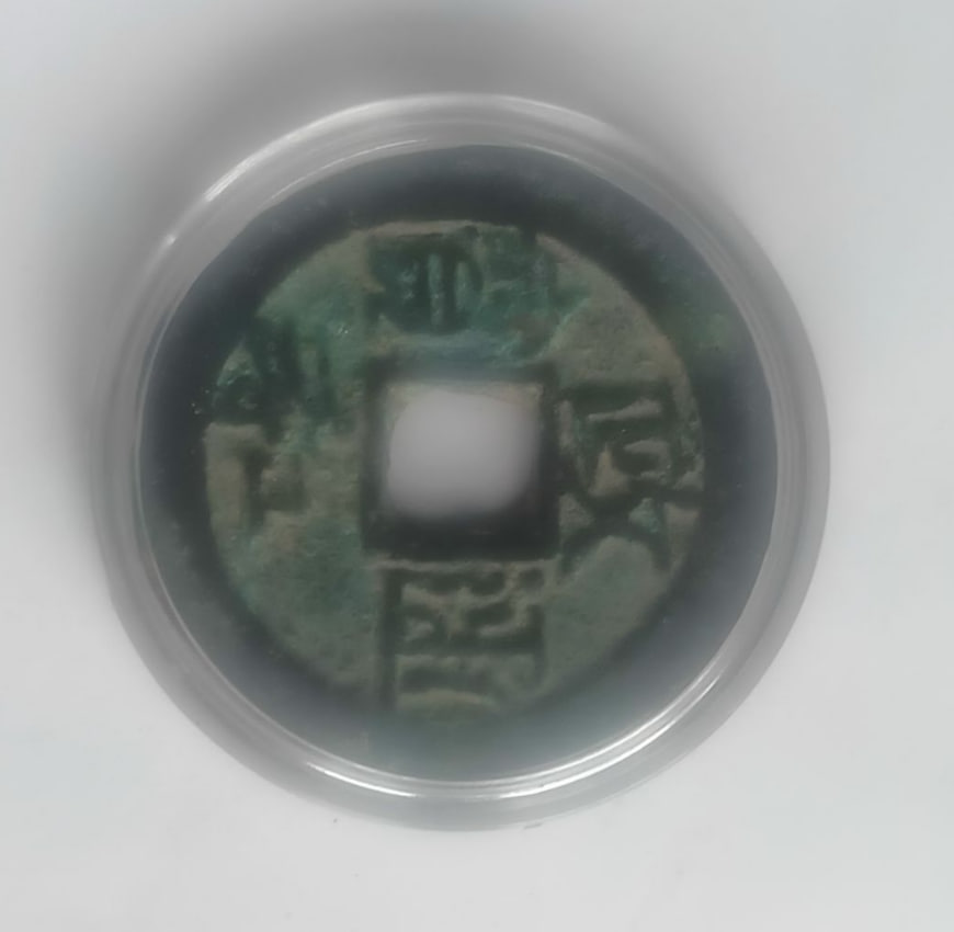宋代元宝