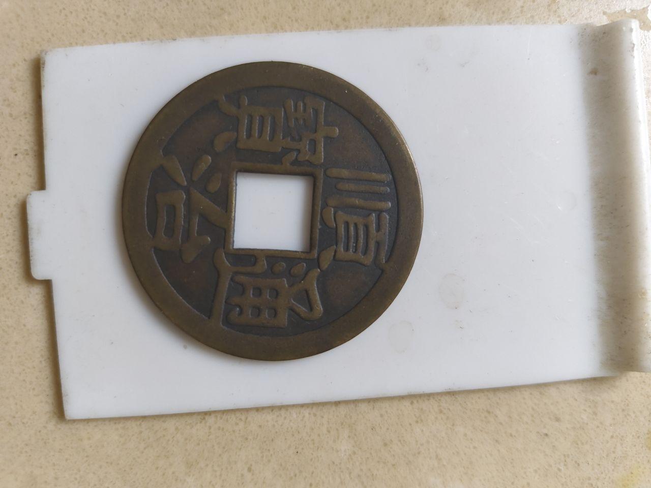 顺治通宝