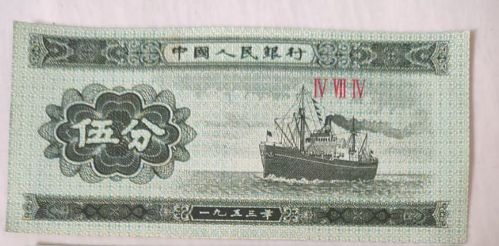 1953年版伍分纸币