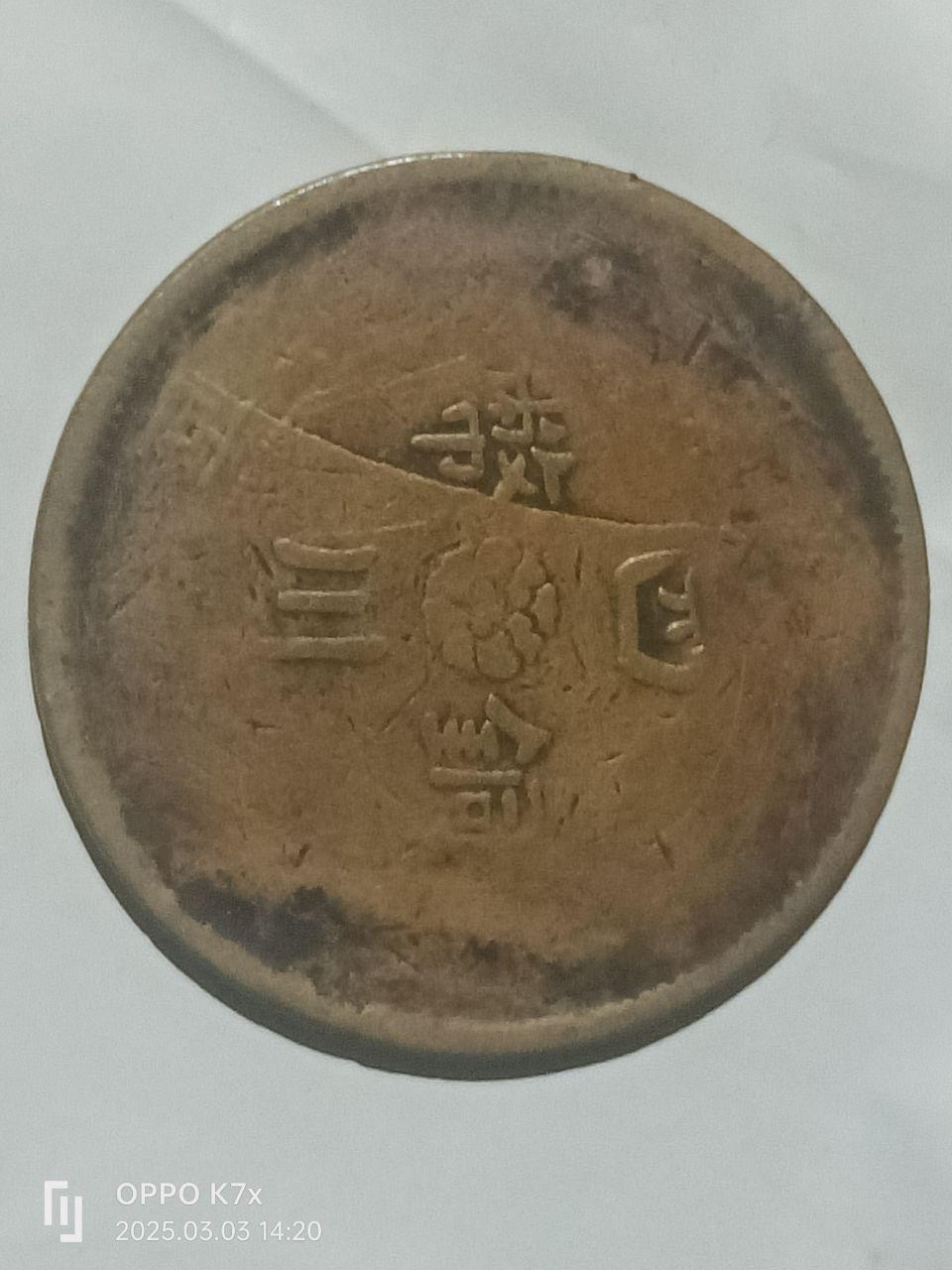 四川铜币