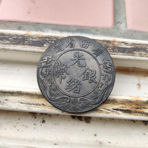 光绪银币丁未双龙一两