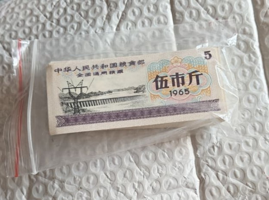 全国通用粮票伍市斤