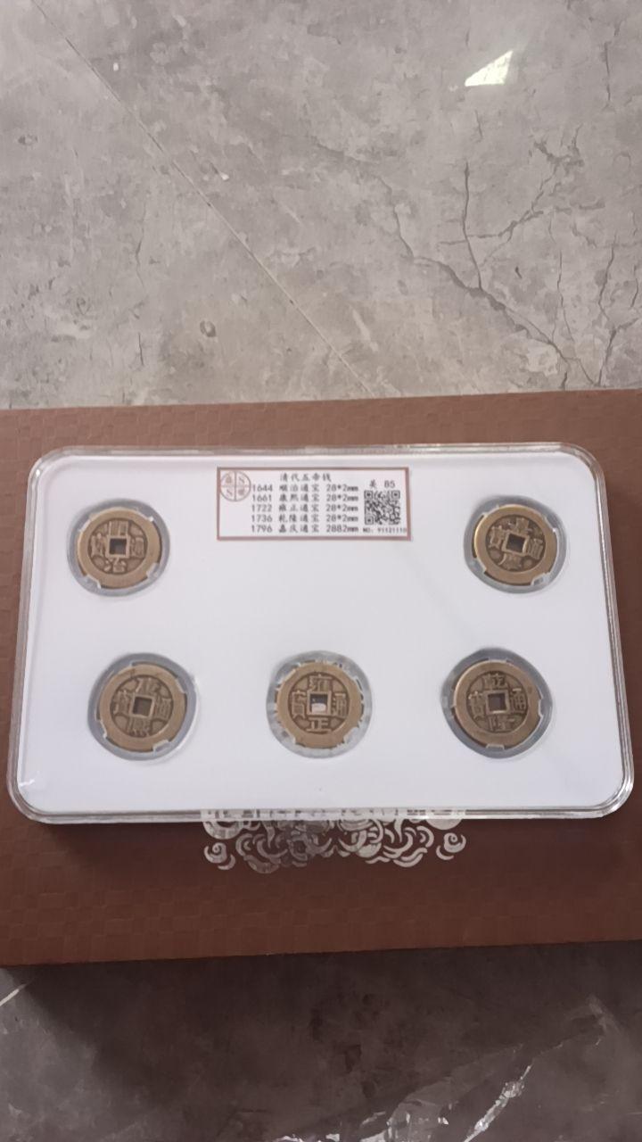 清代五帝钱币