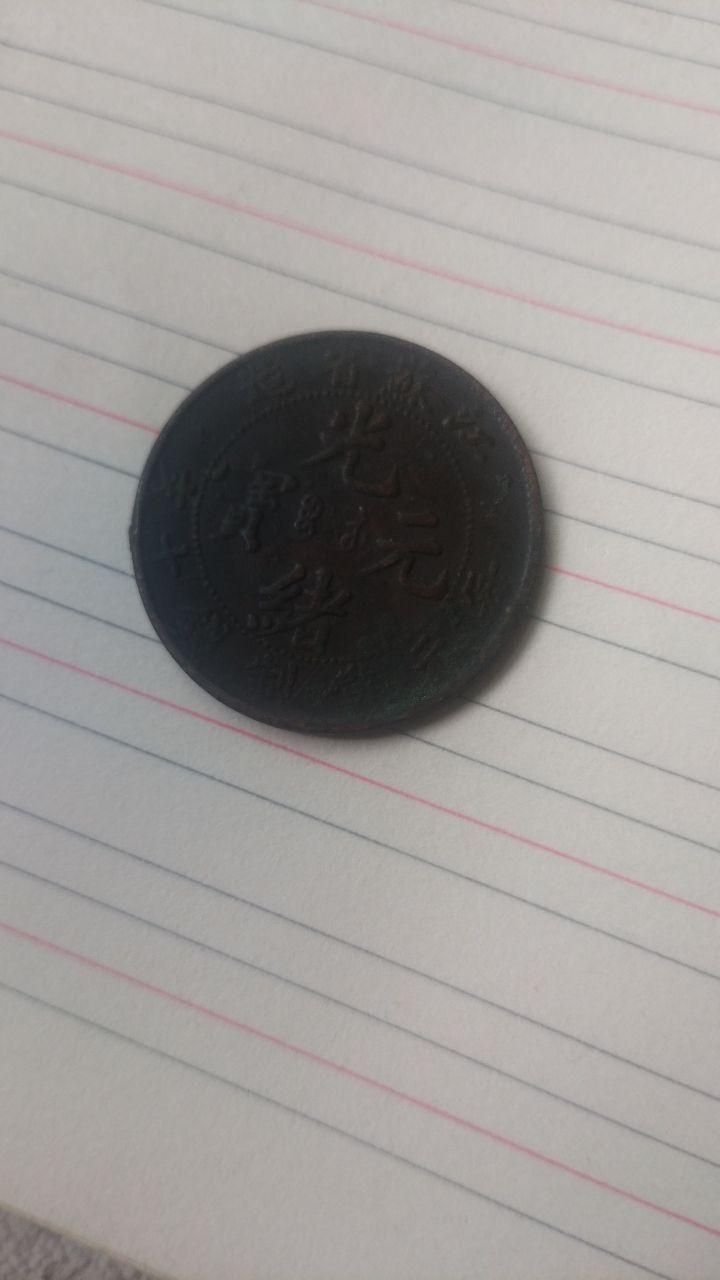 光绪元宝