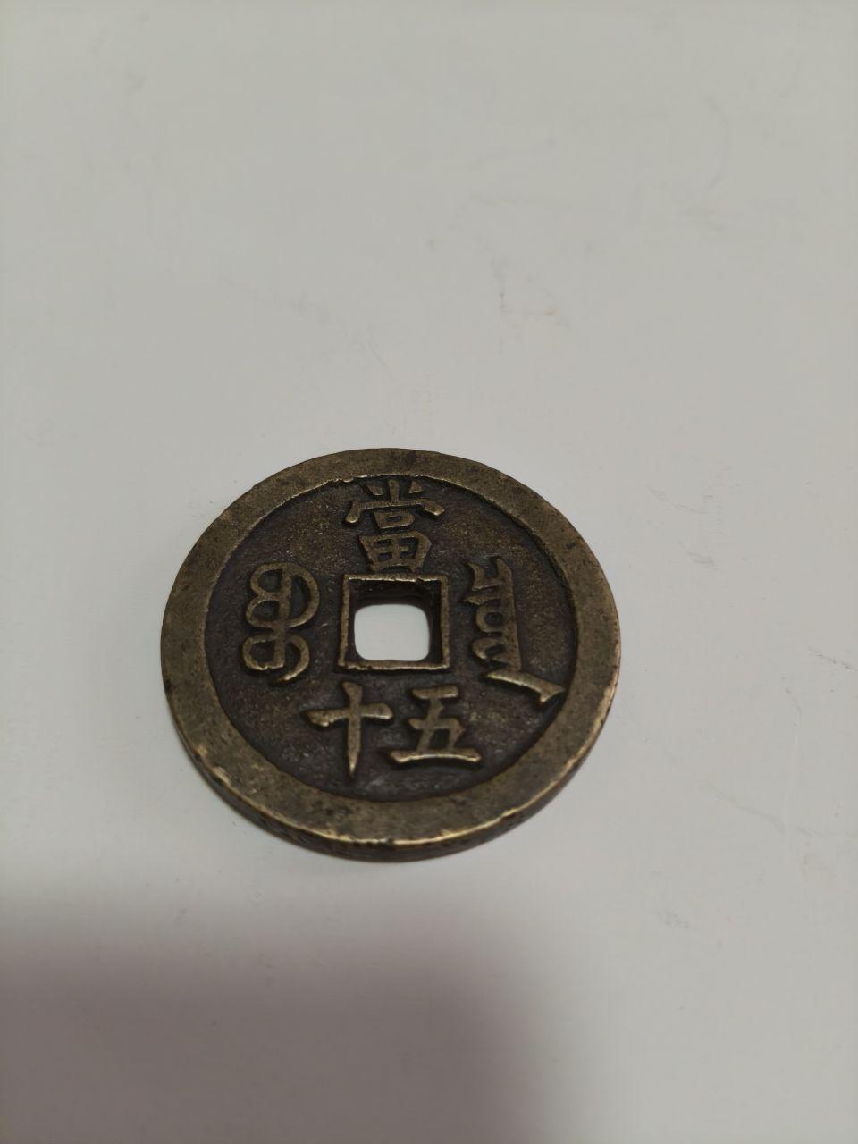 咸丰重宝