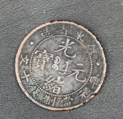 广东光绪元宝当十铜元