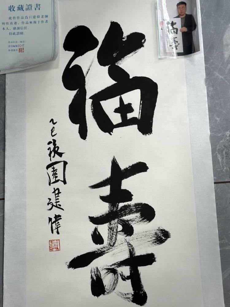 巨建伟真迹“福寿”