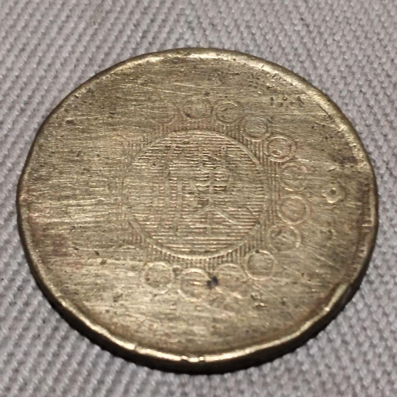 明清机制币铜币