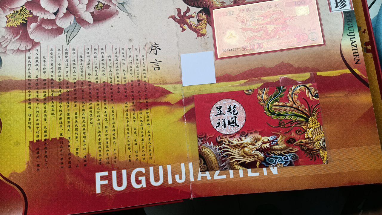富贵家珍