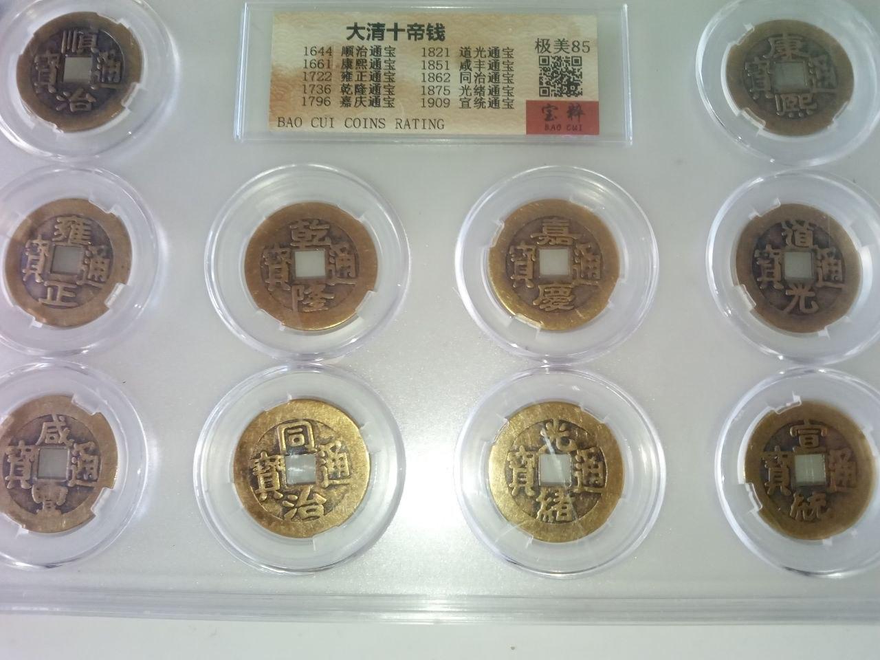 清代十帝钱套组