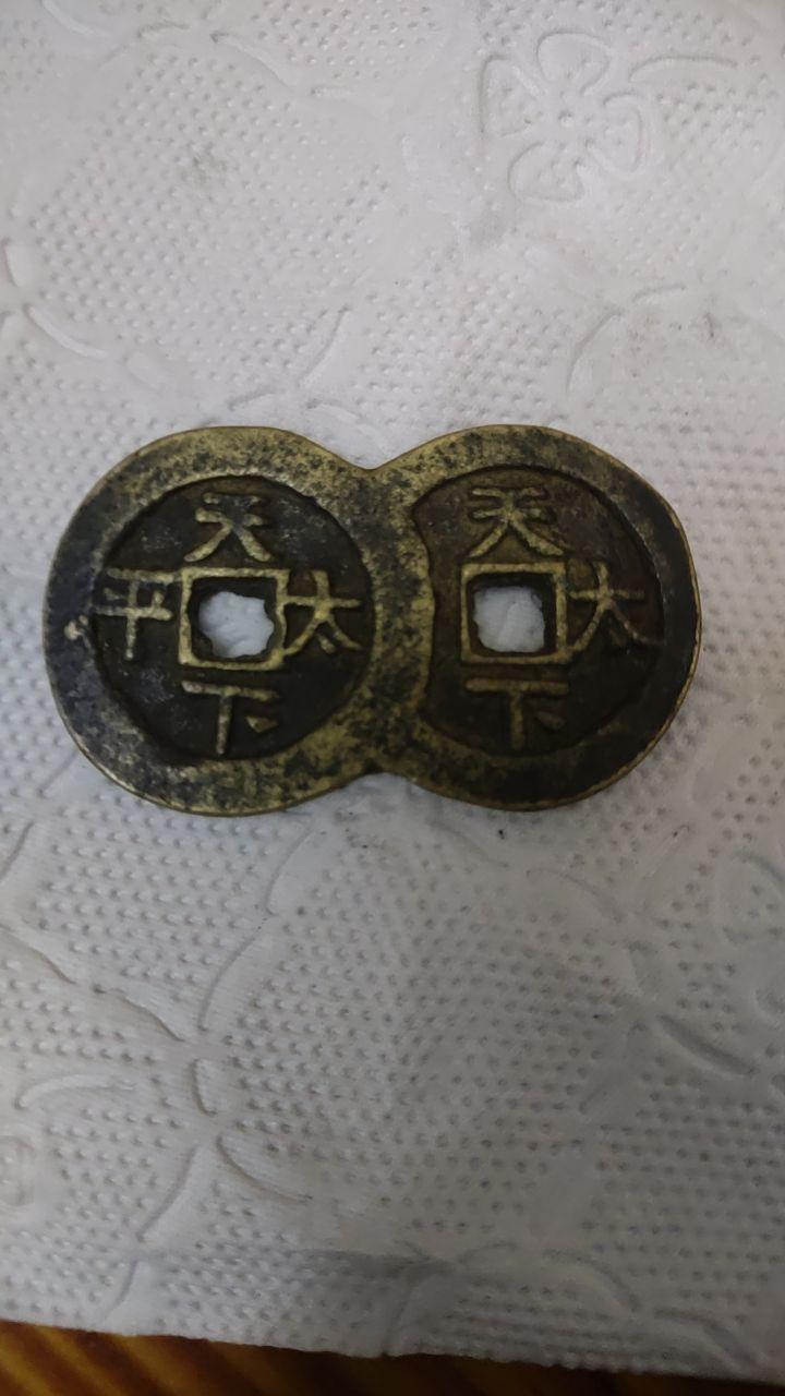 道光通宝连体钱