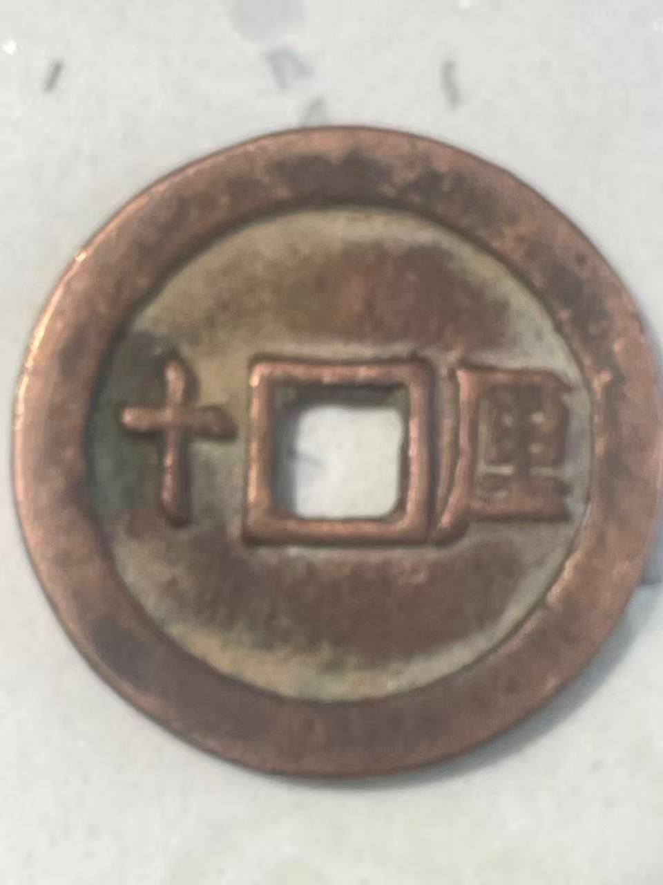 万历通宝