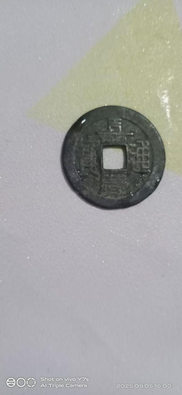方孔铜钱