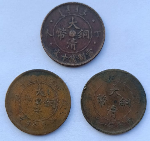 清代大清铜币丁未十文