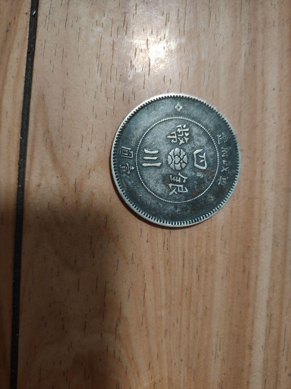 四川银币