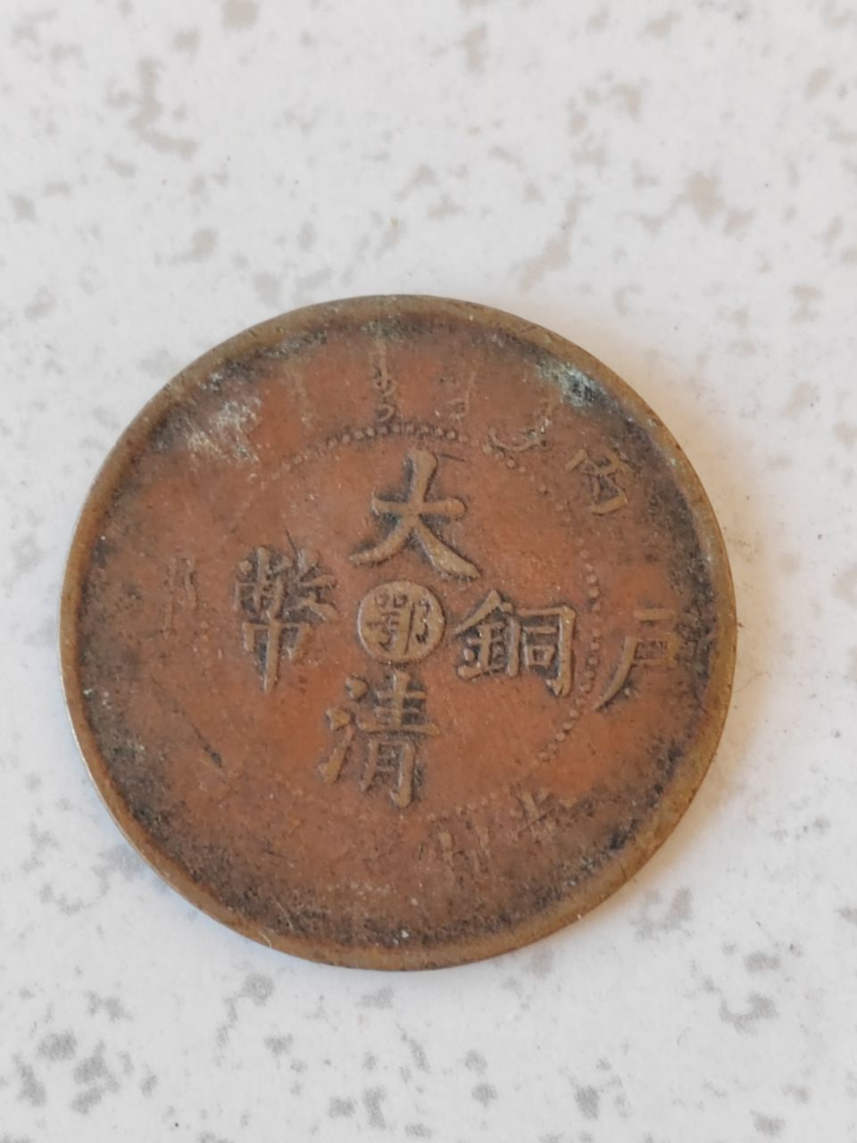 大清铜币