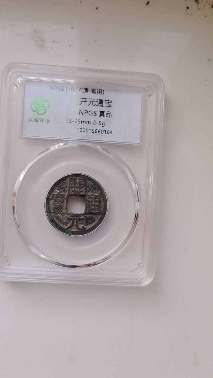 开元通宝