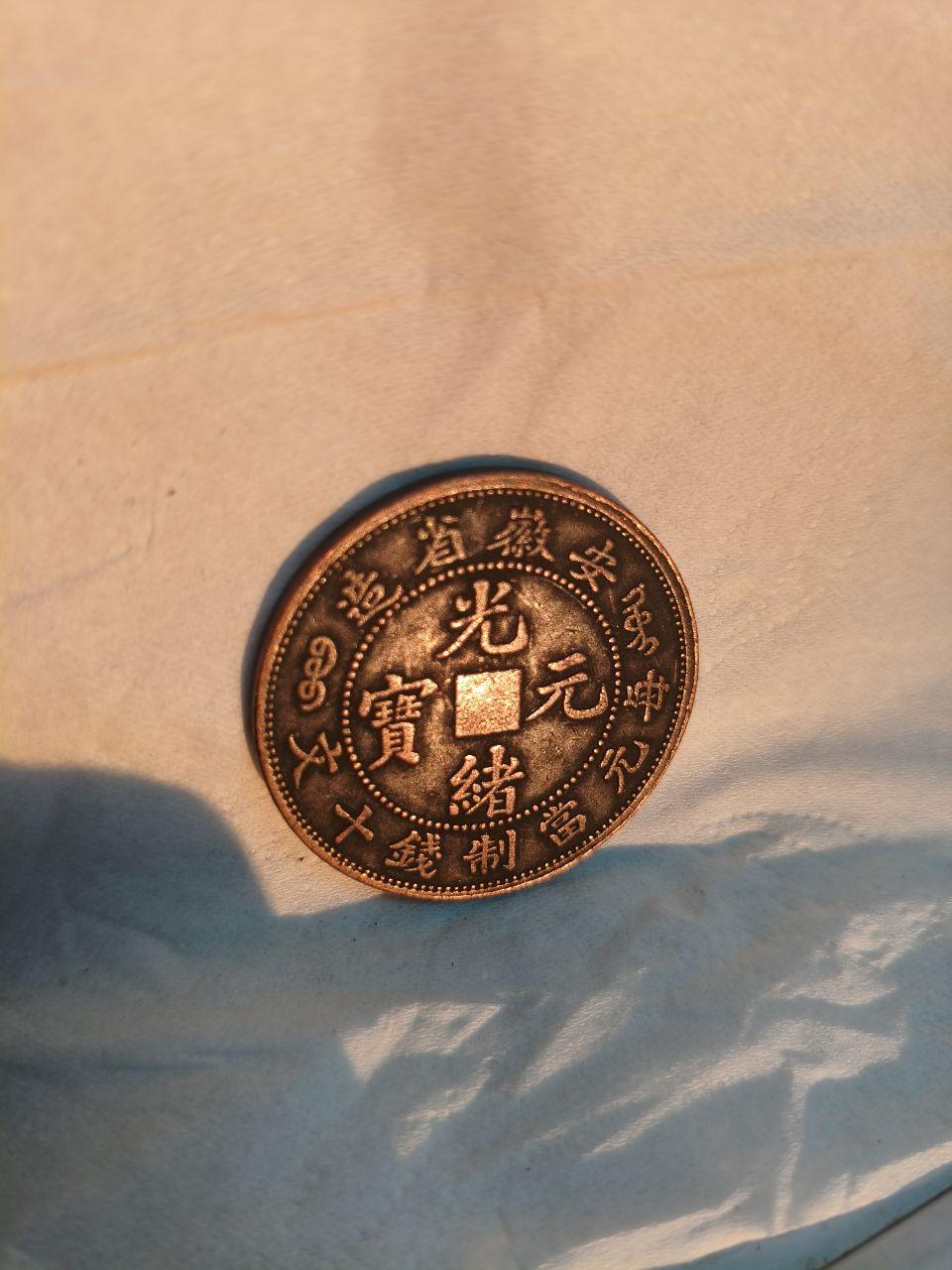 光绪元宝