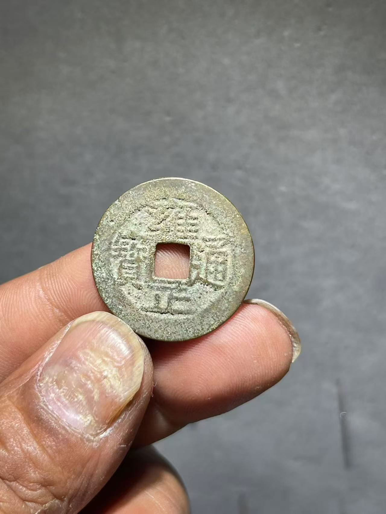 雍正通宝