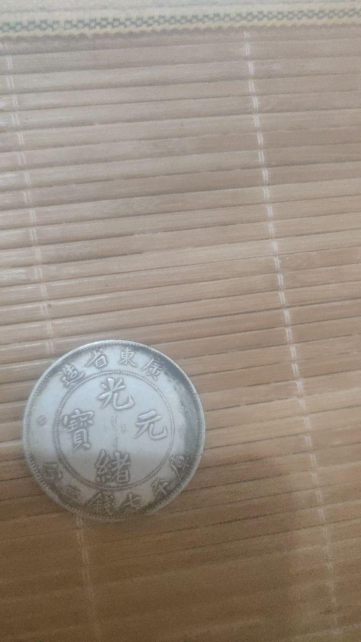 光绪元宝