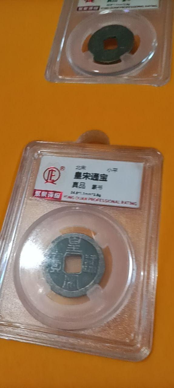 皇宋通宝