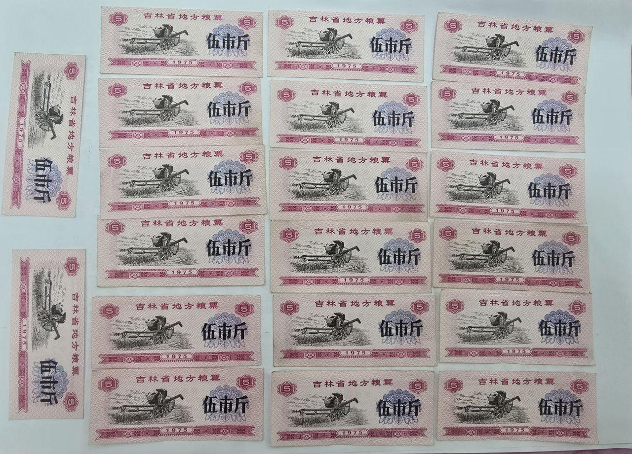 吉林省地方粮票