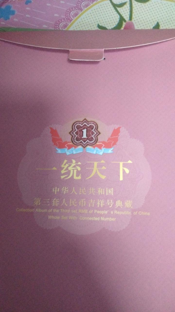 第三套人民币典藏