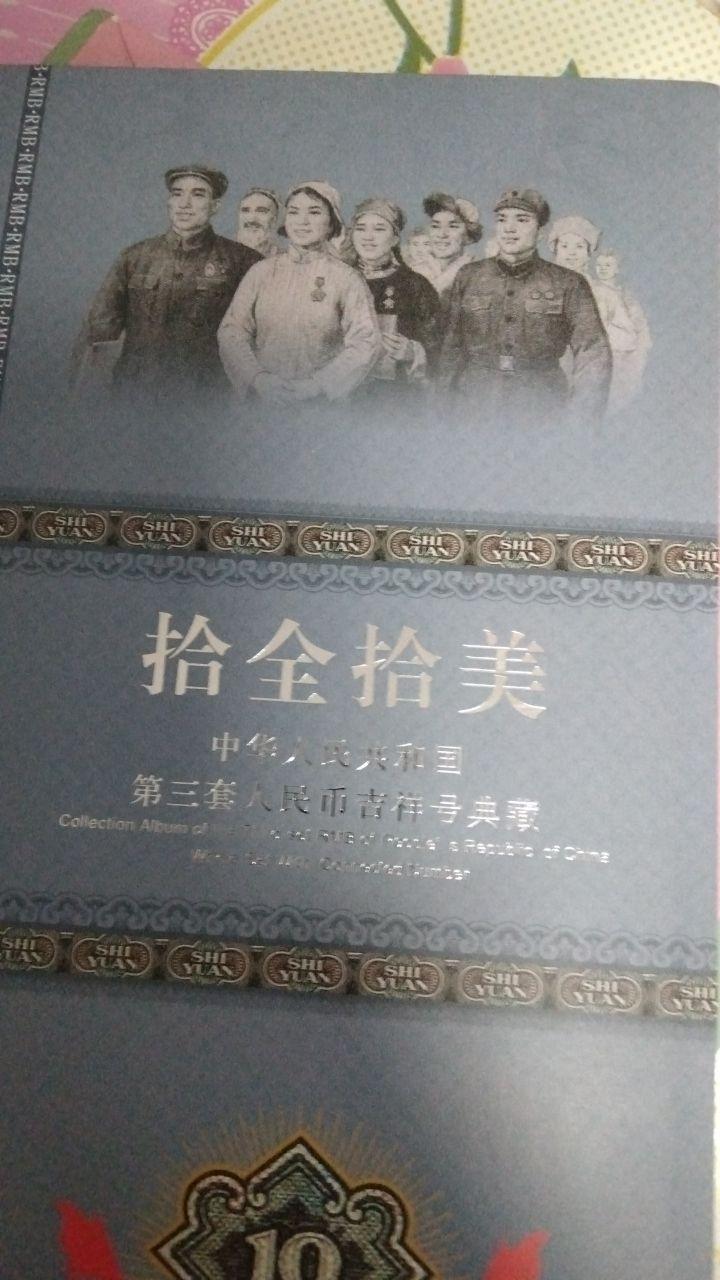 第三套人民币典藏