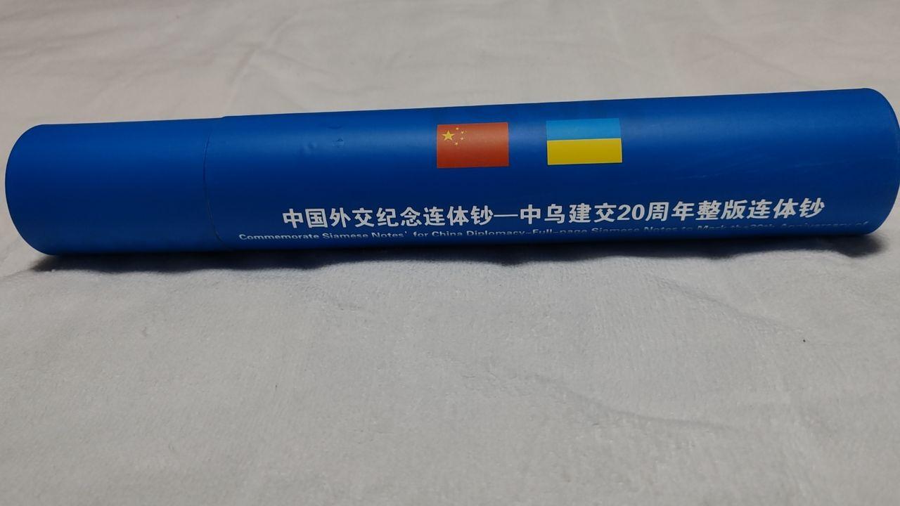 中乌建交20周年整版连体钞