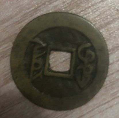 清代方孔古铜钱
